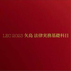 LEC 2023 矢島 法律実務基礎科目