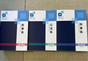 資格スクエア 9期 司法試験 短答過去問題集 民事系 刑事系 公法系 未裁断 予備試験 法学部 法科大学院 ロースクール 