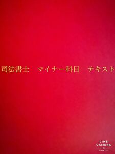 司法書士　マイナー科目　テキスト