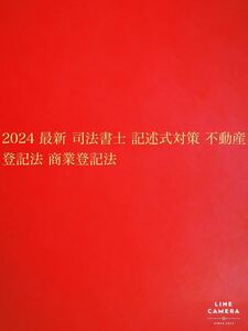 2024 最新 司法書士 記述式対策 不動産登記法 商業登記法 