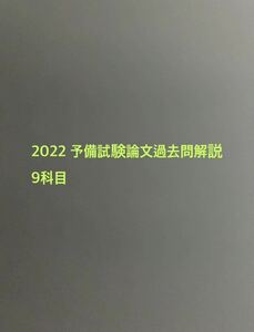 2022 予備試験試験論文過去問解析 9科目 平成23年〜令和4年