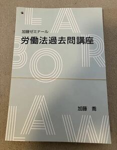 加藤ゼミナール 2022 労働法過去問講座 司法試験 予備試験 裁断済み 司法試験講座 法科大学院 法学部 論文問題 ロースクール