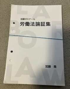 加藤ゼミナール 2022 労働法論証集 司法試験 予備試験 裁断済み 司法試験講座 法科大学院 法学部 論文問題 ロースクール