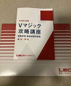 2024 司法書士 LEC 森山講師 Ｖマジック攻略講座 憲法 刑法 講義準拠厳選復習問題集 DVD 