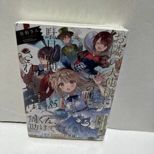 「お隣の天使様にいつの間にか駄目人間にされていた件8.5 小冊子付き特装版」佐伯さん / はねこと新品、未開封