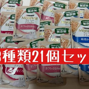 風味プチリュクス パウチ ナチュラル 3種類×7(計21個)厳選まぐろ厳選かつおまぐろのささみ添え