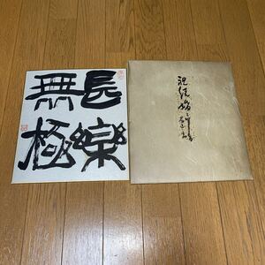 【送料無料】【模写】 色紙 紙本 長楽無極 書 四字熟語 縁起物 祝い事 同梱可能 