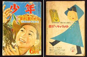 絶版雑誌☆昭和28年6月号　少年　6月　ふろく無し　1冊　光文社　手塚治虫鉄腕アトム/田中正雄ほがらか健ちゃん他　表紙破れ　落書き