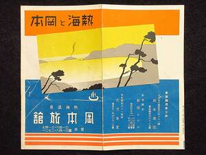 観光案内　静岡☆昭和　熱海と岡本　岡本旅館　折丁1枚　傷　折れ　　検:静岡熱海温泉地観光地旅行案内