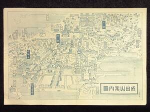 古地図　千葉☆成田山案内図　1枚　裏面成田山略縁記他　　検:千葉成田山古地図広告チラシ