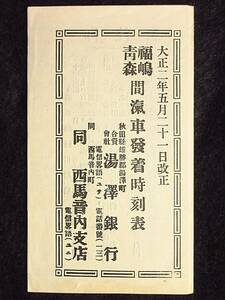 時刻表☆大正2年5月21日改正　福島青森間汽車発着時刻表　合資会社湯沢銀行/西馬音内支店　折丁1枚　少破れ　　検:時刻表福島青森大正資料