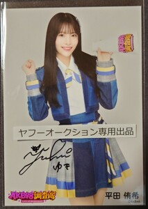 平田侑希 AKB48 調査隊 直筆サイン入り生写真 赤チェック衣装 ヤフオク専用 転載厳禁　　