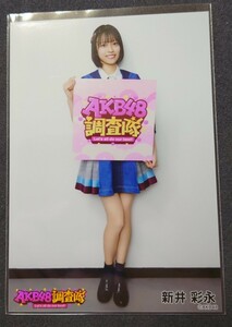 新井彩永 AKB48 調査隊 ランダム生写真 デニム衣装② ヤフオク専用 転載厳禁　　