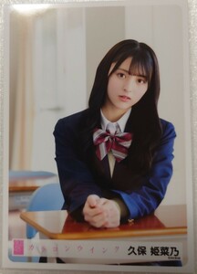 久保姫菜乃 AKB48 生写真第１弾 パシフィコ横浜握手会発売 2024年4月 AKB48 63rdシングル「カラコンウインク」ヤフオク専用 転載厳禁　