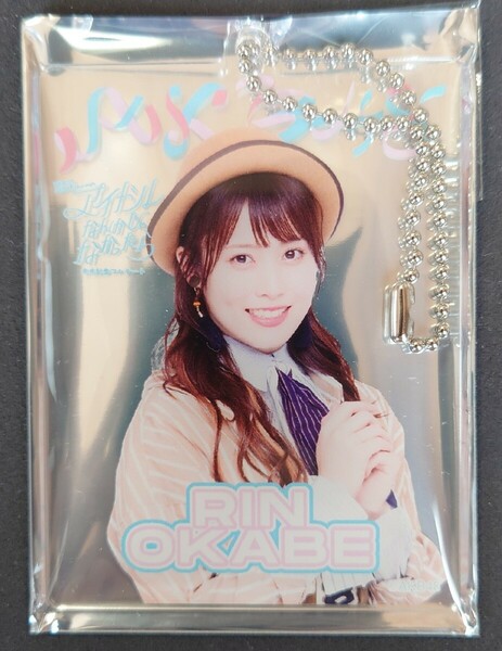 岡部麟 AKB48 AKB48 アクリルカードキーホルダー MXまつり～AKB48 62ndシングル発売記念コンサート～ SPECIALくじ ヤフオク専用 転載厳禁