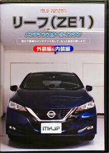 リーフ　ZE1 メンテナンスオールインワン DVD MKJP 外装編 内装編 日産LEAF