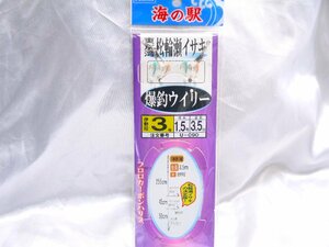 ヤマカワ　海の駅 東京湾・松輪瀬　イサキ 爆釣ウイリー 伊勢尼3号　枝糸1.5号　全長3.5m　U-090