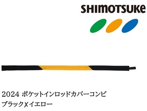 下野 SHIMOTSUKE 2024 ポケットインロッドカバーコンビ ブラック×イエロー