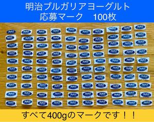 明治 ブルガリア ヨーグルト　応募マーク　100枚セット！！