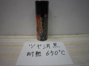 耐熱 ツヤ消黒 ① 塗料 オキツモ スプレー 650℃ マフラー 暖房 チャンバー