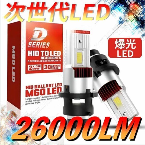 LEDヘッドライト純正HID交換 D2S/D2R D4S/D4R 26000ルーメン 6000K ホワイト 車検対応 2本セットz5