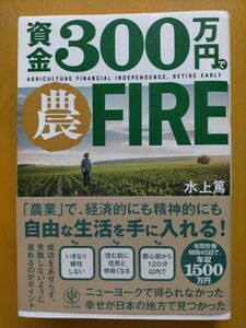 資金300万円で農FIRE(水上篤・著)