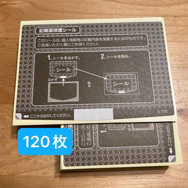 個人情報保護シール　記載面保護シール　ハガキサイズ　茶色の同一柄　１２０枚