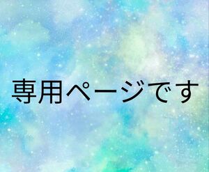 しづか様専用ページです。　 