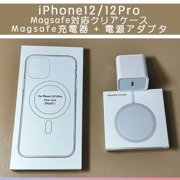 Magsafe充電器+電源アダプタ+iPhone12/12Pro クリアケース