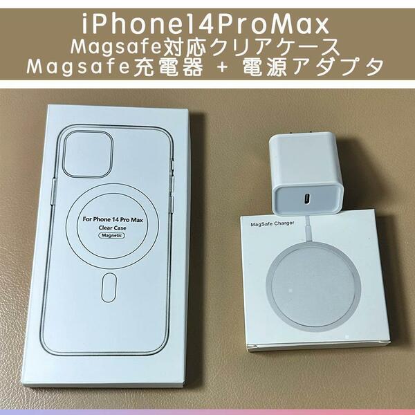 Magsafe充電器+電源アダプタ+iPhone14ProMax クリアケース
