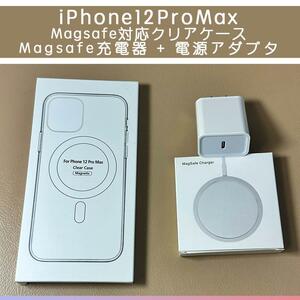 Magsafe充電器+電源アダプタ+iPhone12ProMax クリアケース