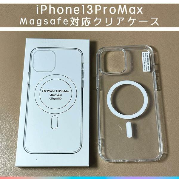 MagSafe対応 iPhone13ProMax クリアケース カバー
