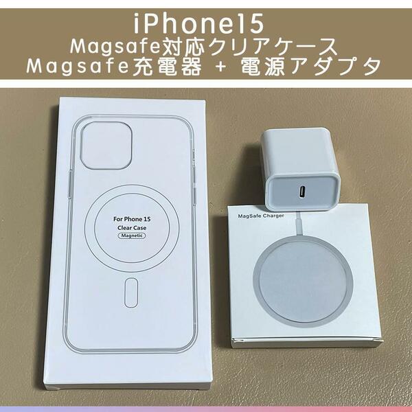Magsafe充電器+電源アダプタ+iPhone15 クリアケース