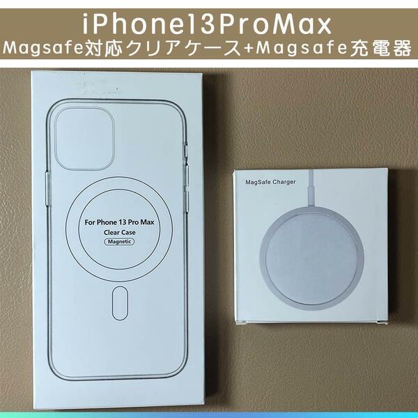 MagSafe充電器15W + iphone13 pro max クリアケース