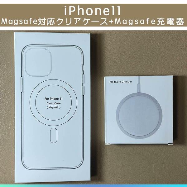 MagSafe充電器15W +iphone 11 クリアケース