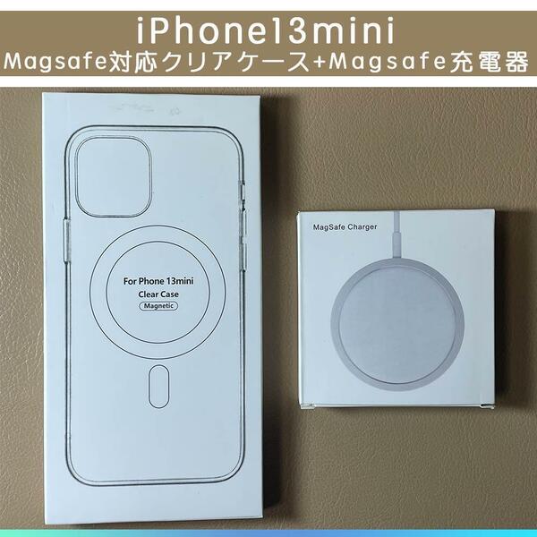 MagSafe充電器15W +iphone 13 mini クリアケース