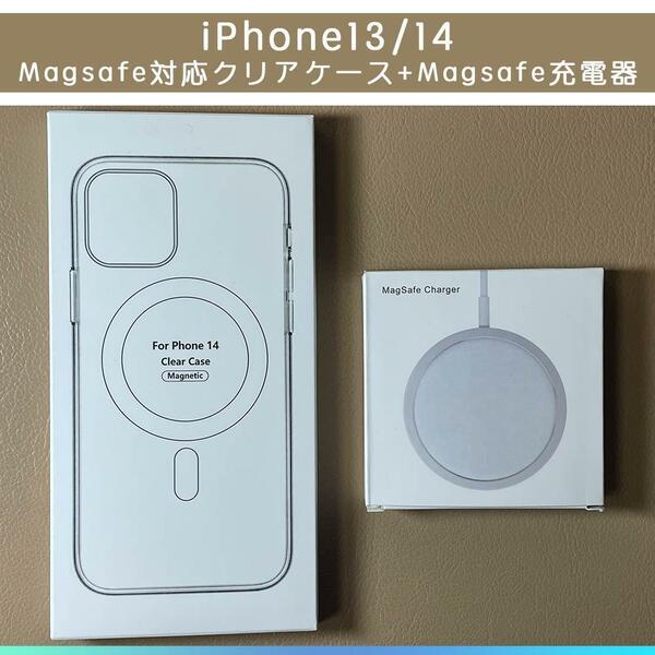 MagSafe充電器15W +iphone 13/14 クリアケース