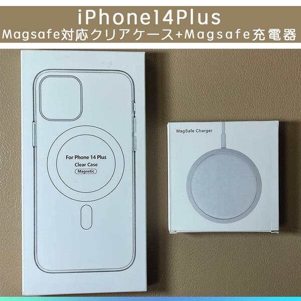 MagSafe充電器15W +iphone 14 plus クリアケース