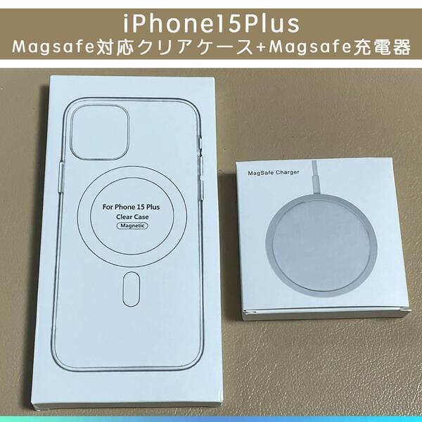 MagSafe充電器15W +iphone 15 plus クリアケース