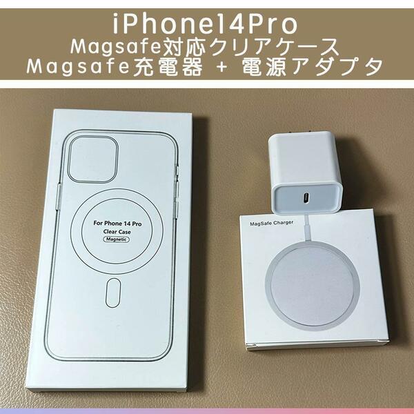 Magsafe充電器+電源アダプタ+ iPhone14pro クリアケース