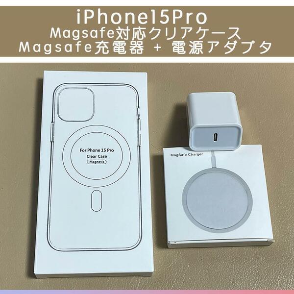 Magsafe充電器+電源アダプタ+ iPhone15pro クリアケース