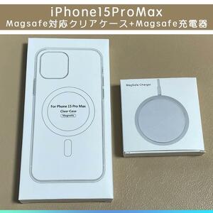 MagSafe充電器15W + iphone15 pro max クリアケース