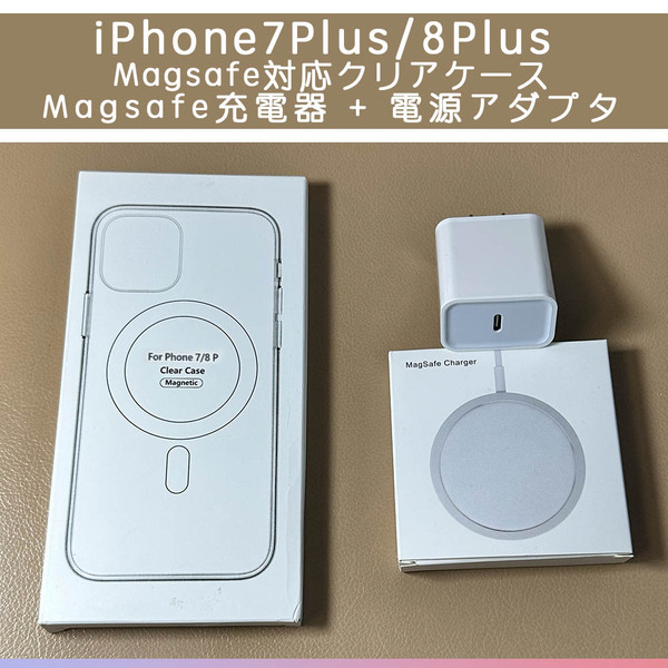 Magsafe充電器+電源アダプタ+iPhone8Plus/7Plus ケース