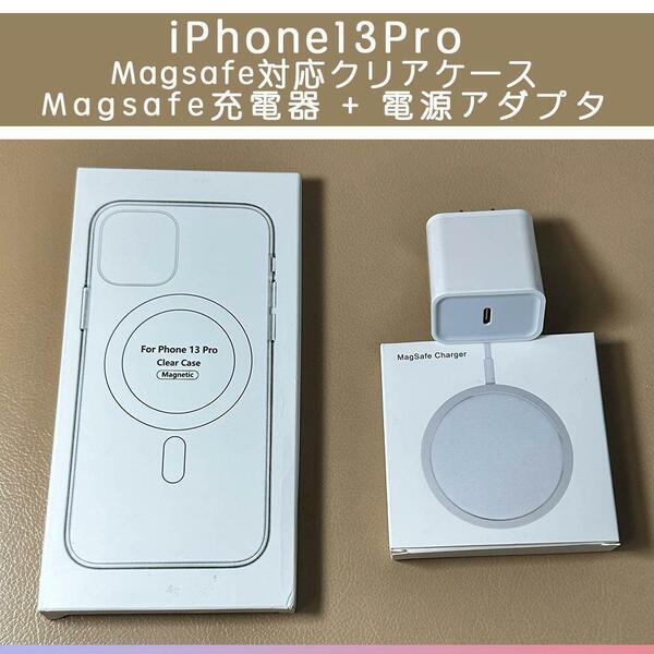 Magsafe充電器+電源アダプタ+iPhone13Pro クリアケース