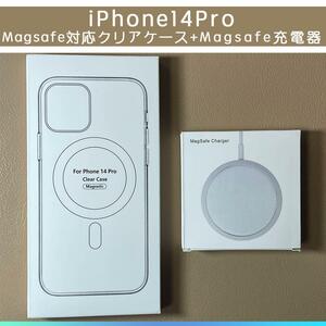 MagSafe充電器15W +iphone 14 pro クリアケース