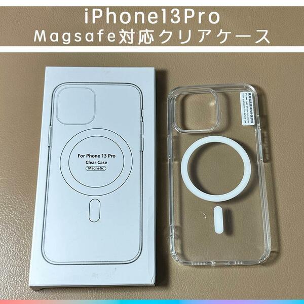 MagSafe対応 iPhone13Pro クリアケース カバー