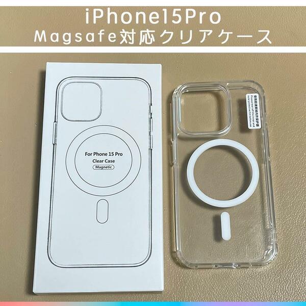 MagSafe対応 iPhone15 pro クリアケース カバー