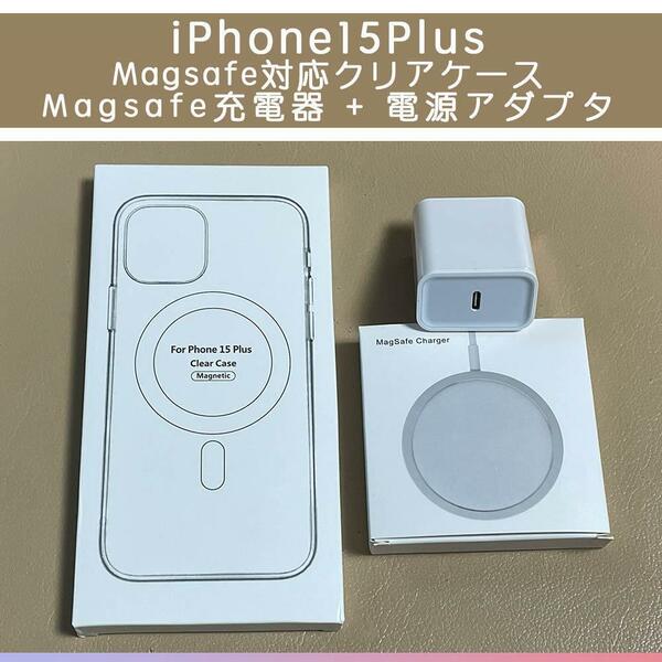 Magsafe充電器+電源アダプタ+iPhone15Plus クリアケース