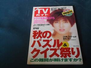 TVガイド　九州北版　1994年10.22-10.28号　ドラマ特集BEST5　瀬戸朝香 久宝留理子 内田有紀 瀬戸朝香 稲森いずみ