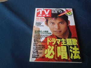 TVガイド　九州北版　1995年10.28-11.3号ドラマ主題歌/人生は上々だ/織田裕二/人生は上々だ/SMAP/V6